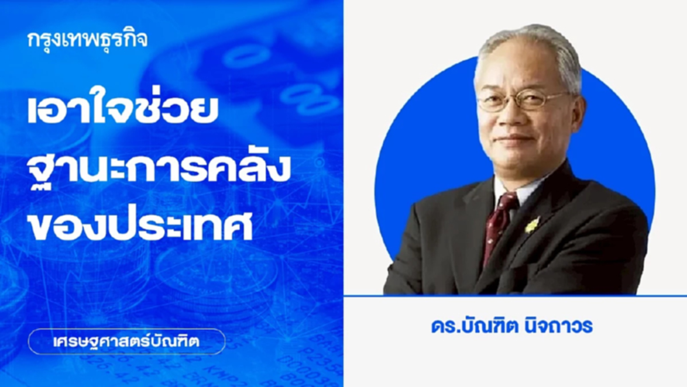 เอาใจช่วยฐานะการคลังของประเทศ