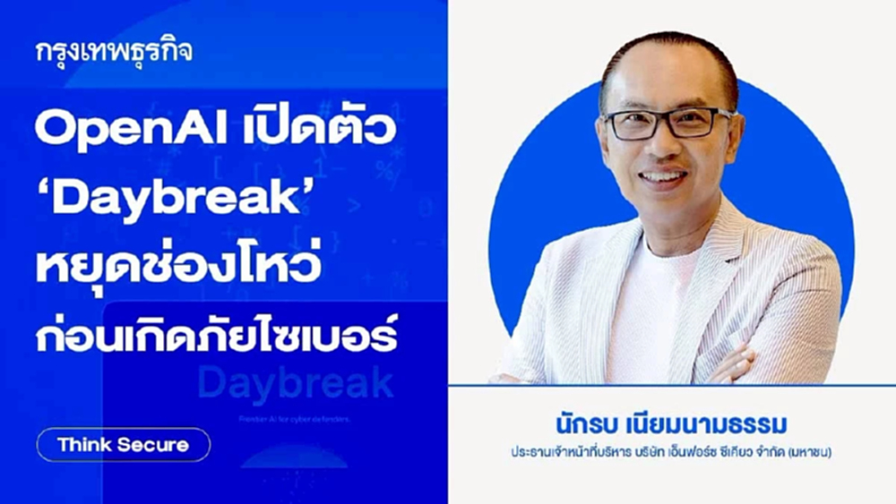 OpenAI เปิดตัว 'Daybreak' หยุดช่องโหว่ก่อนเกิดภัยไซเบอร์