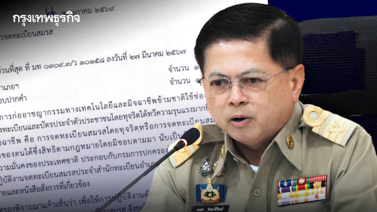 ปกครอง งัดมาตรการเข้ม สแกน 3 กลุ่มเสี่ยง สกัด “สมรสอำพราง” ทั่วประเทศ