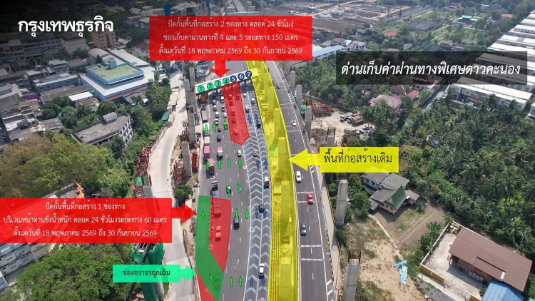 เช็กด่วน กทพ. ปิดเบี่ยงการจราจร ด่านฯ ดาวคะนอง ตั้งแต่วันที่ 18 พ.ค. - 30 ก.ย. 69