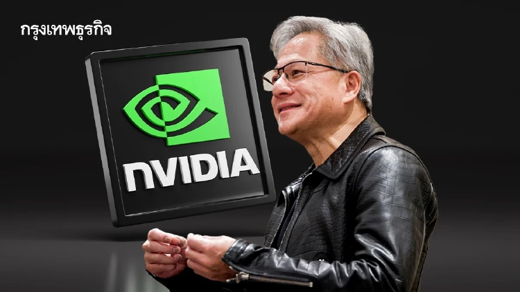 ‘เจนเซน หวง’ ซีอีโอ Nvidia  ลั่น  AI ไม่ใช่เหตุผลของการเลิกจ้าง