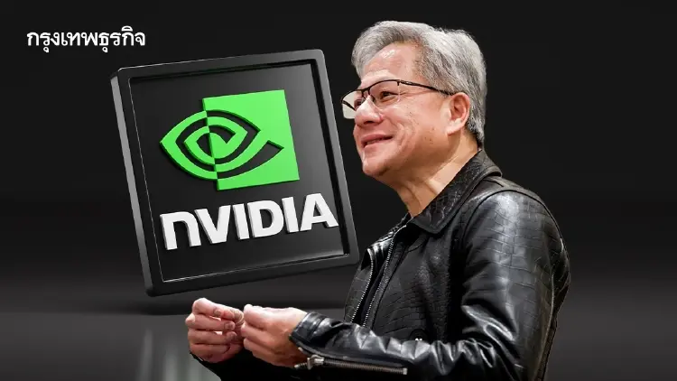 ‘เจนเซน หวง’ ซีอีโอ Nvidia  ลั่น  AI ไม่ใช่เหตุผลของการเลิกจ้าง