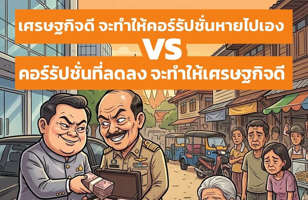 'วิโรจน์' ชี้รัฐบาลทำเศรษฐกิจดี คู่ปราบโกงได้ ปชช.ได้ประโยชน์