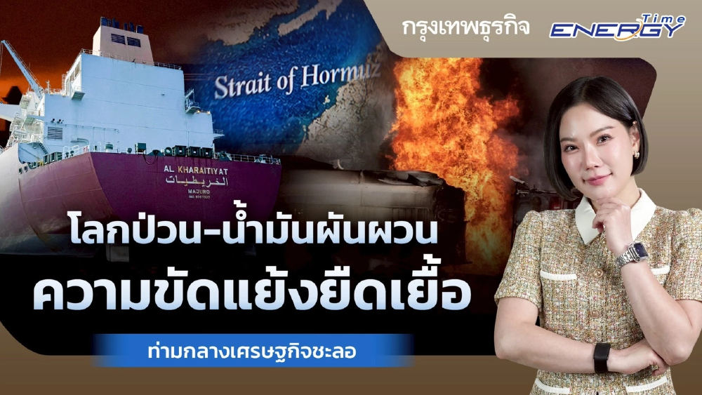 โลกป่วน–น้ำมันผันผวน ความขัดแย้งยืดเยื้อท่ามกลางเศรษฐกิจชะลอตัว