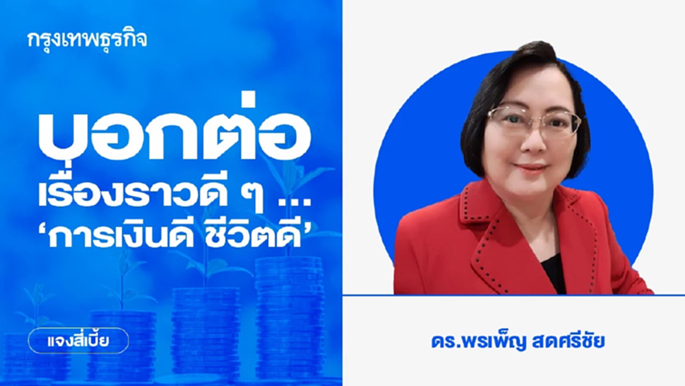 บอกต่อเรื่องราวดี ๆ … ‘การเงินดี ชีวิตดี’
