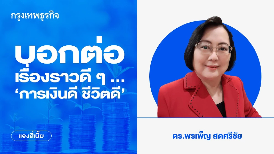 บอกต่อเรื่องราวดี ๆ … ‘การเงินดี ชีวิตดี’
