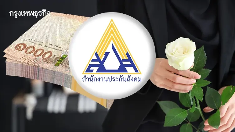 รู้ก่อนชวดเงิน! สิทธิประกันสังคมกรณีเสียชีวิต ที่ทายาทต้องรู้