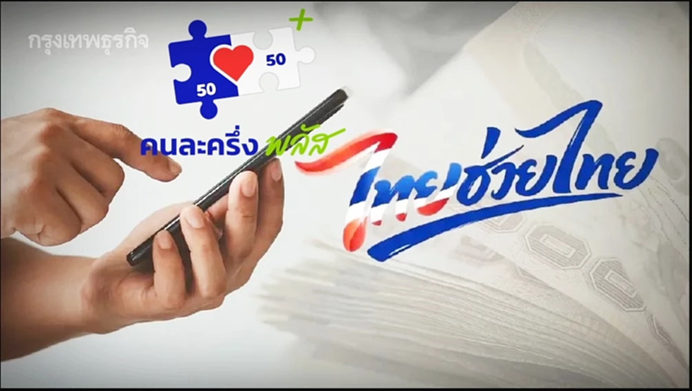 คนละครึ่งพลัส 2569 ไทยช่วยไทยพลัส เปิดลงทะเบียน อัปเกรดสัญญาณเน็ต