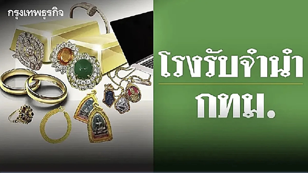โรงรับจำนำ กทม. เปิดประมูลทรัพย์หลุดจำนำ ราคาถูก ห้ามพลาด 30-31 พ.ค.นี้