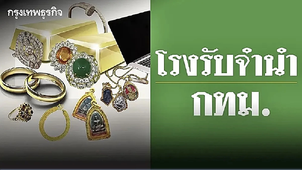 โรงรับจำนำ กทม. เปิดประมูลทรัพย์หลุดจำนำ ราคาถูก ห้ามพลาด 30-31 พ.ค.นี้