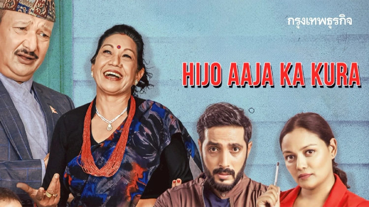 “HIJO AJA KA KURA” ความฝันเนปาลไม่ใช่เรื่องเล็กๆ l หนังเล่าโลก