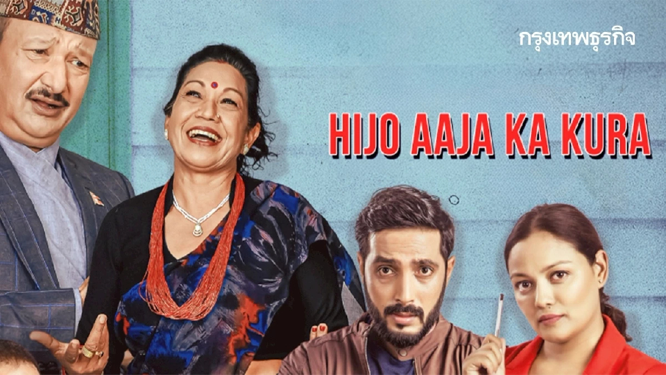“HIJO AJA KA KURA” ความฝันเนปาลไม่ใช่เรื่องเล็กๆ l หนังเล่าโลก