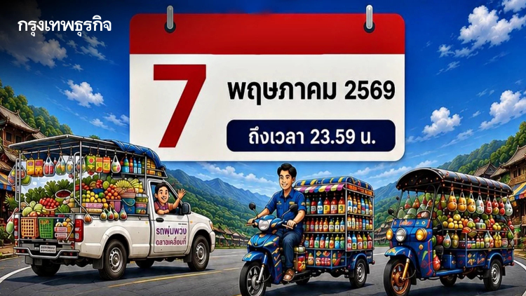 ด่วน! วันสุดท้าย เปิดรับสมัคร 'รถพุ่มพวง' โครงการไทยช่วยไทย รีบสมัครก่อนเที่ยงคืน