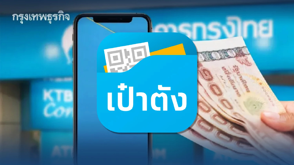 กรุงไทย ประกาศล่าสุด ปิดระบบ 7 ชั่วโมง ปรับปรุงแอปเป๋าตัง นาน 2 วัน