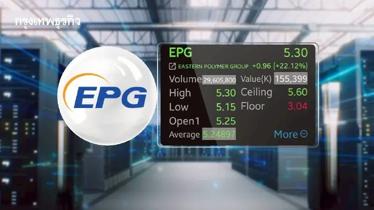 หุ้น EPG พุ่ง 22.12% รับงบแกร่ง! กำไรโตเกินคาด อานิสงส์ Data Center หนุน