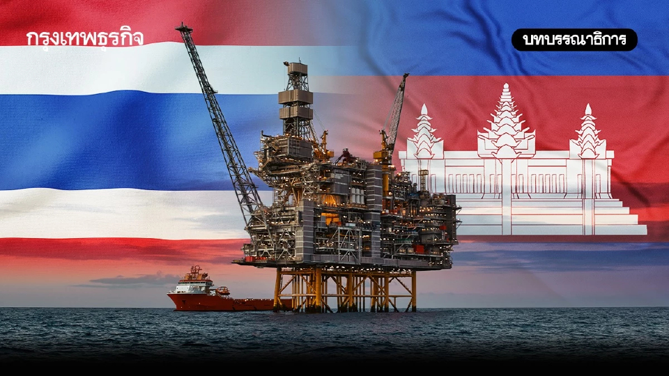 ทรัพยากรในพื้นที่ทับซ้อนโอกาสในวิกฤติ ‘ไทย-กัมพูชา’