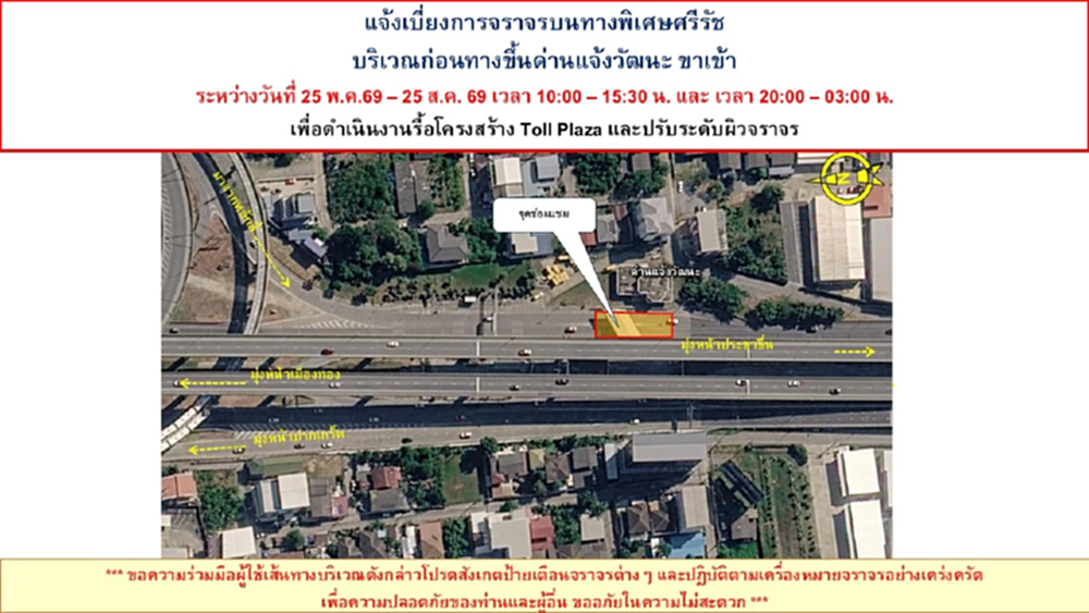 BEM แจ้งเบี่ยงการจราจรบนทางพิเศษศรีรัช บริเวณก่อนทางขึ้นด่านแจ้งวัฒนะ ขาเข้า