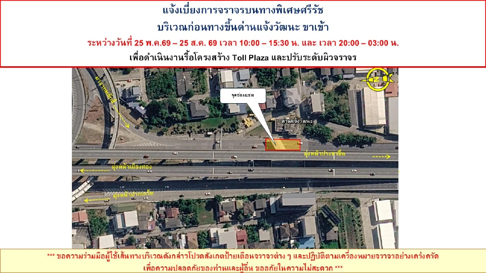BEM แจ้งเบี่ยงการจราจรบนทางพิเศษศรีรัช บริเวณก่อนทางขึ้นด่านแจ้งวัฒนะ ขาเข้า