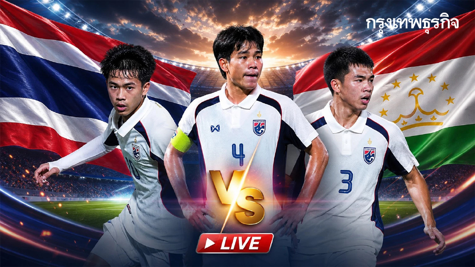 LIVE ดูบอลสด ไทย พบ ทาจิกิสถาน ถ่ายทอดสดฟุตบอลชาย U17 ชิงแชมป์เอเชีย 2026