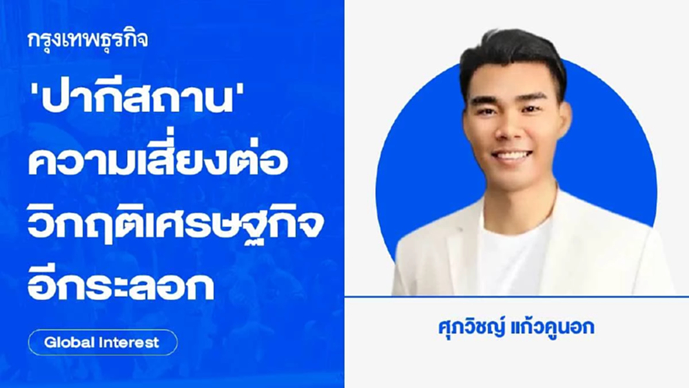ความเสี่ยงต่อการเกิดวิกฤติเศรษฐกิจอีกระลอกของปากีสถาน