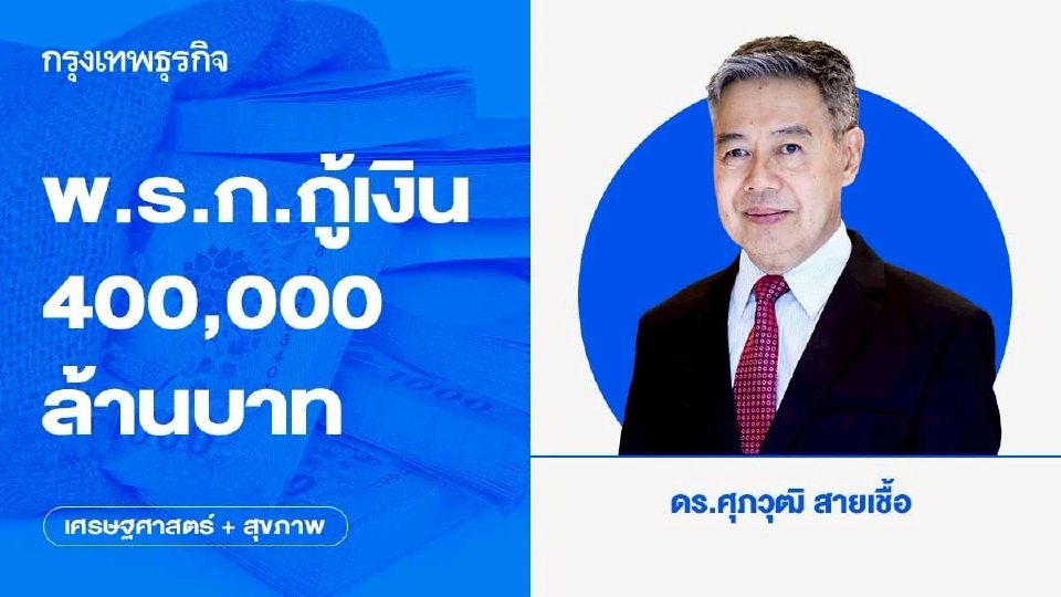 พ.ร.ก.กู้เงิน 400,000 ล้านบาท
