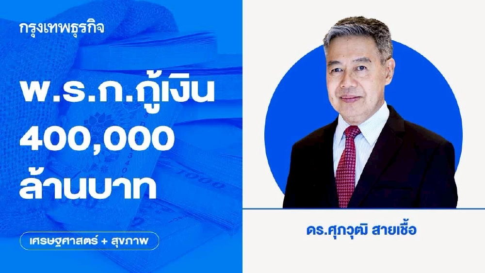 พ.ร.ก.กู้เงิน 400,000 ล้านบาท