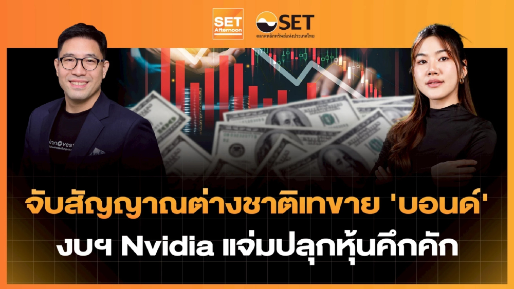 จับสัญญาณต่างชาติเทขาย 'บอนด์' งบฯ Nvidia แจ่มปลุกหุ้นคึกคัก | SET Afternoon | 21-5-69