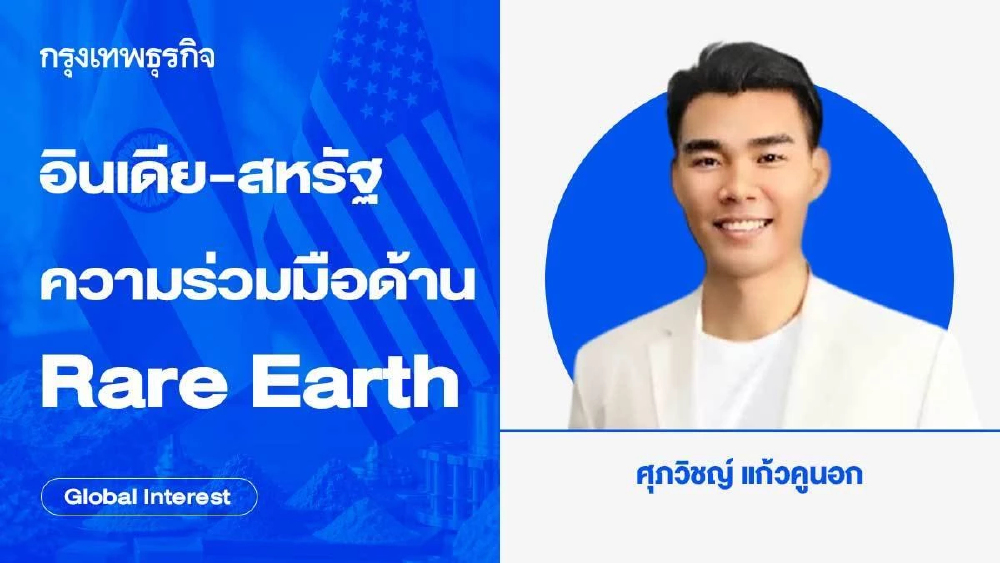 อินเดีย-สหรัฐอเมริกา กับความร่วมมือด้านแร่หายาก Rare Earth