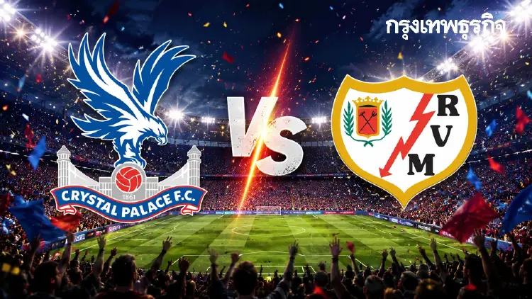 ดูบอลสด นัดชิงฯ 'คริสตัล พาเลซ พบ ราโย บาเยกาโน่' ยูโรปา คอนเฟอเรนซ์ ลีก