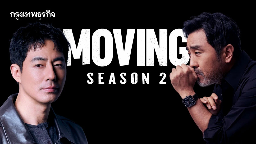 ‘Moving’ ซีซัน 2 เปิดกล้องอย่างเป็นทางการ นักแสดงเดิมมาครบชุด