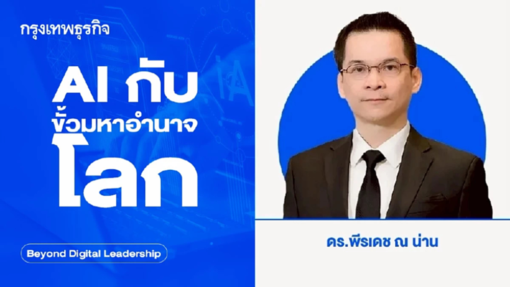 AI กับ ขั้วมหาอำนาจโลก (AI Great Power Alignments)