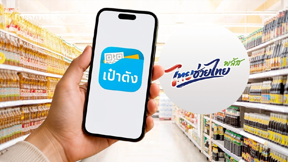 เตรียมตัว! ไทยช่วยไทยพลัส 60/40 ลงทะเบียน 25-29 พ.ค. นี้ ผ่านแอปฯ เป๋าตัง
