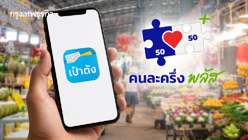 เช็กไทม์ไลน์ 'คนละครึ่งพลัส 60/40' ร้านค้าเก่า-ใหม่ ทำตามนี้