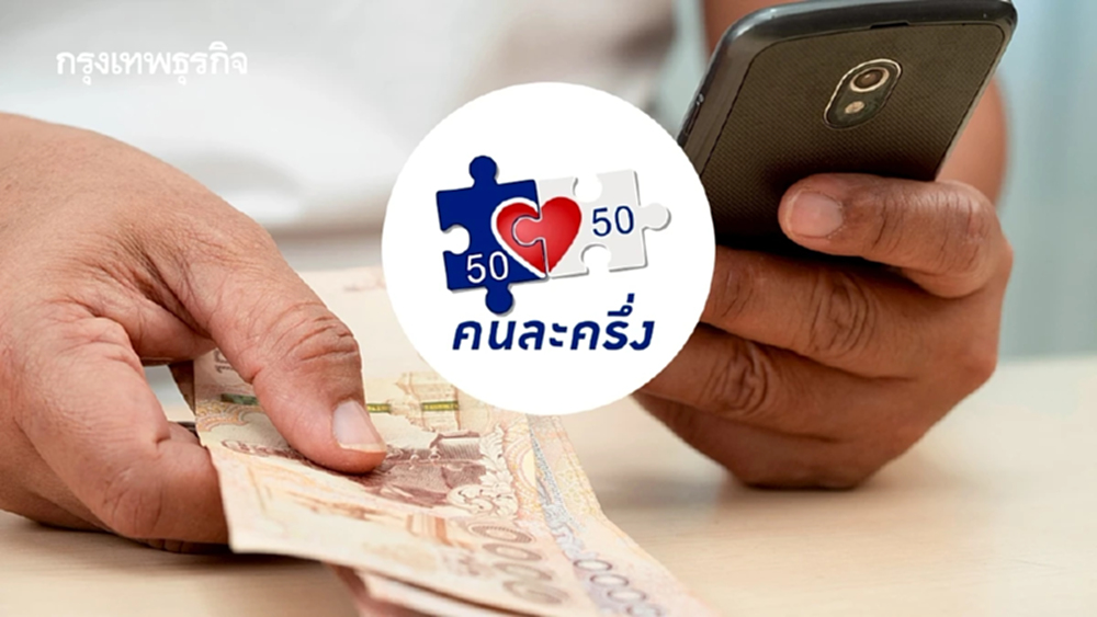 อัปเดตล่าสุด คนละครึ่ง ระลอกใหม่ แจกคนละ 4,000 บาท รัฐจ่าย 60:40