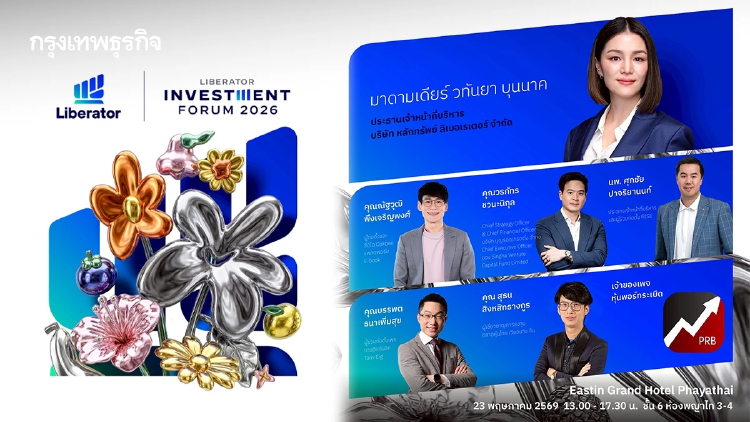 ปลดล็อกโอกาสลงทุนยุคใหม่! Liberator Investment Forum 2026  รวมกูรูธุรกิจ การลงทุน และ AI ไว้บนเวทีเดียว