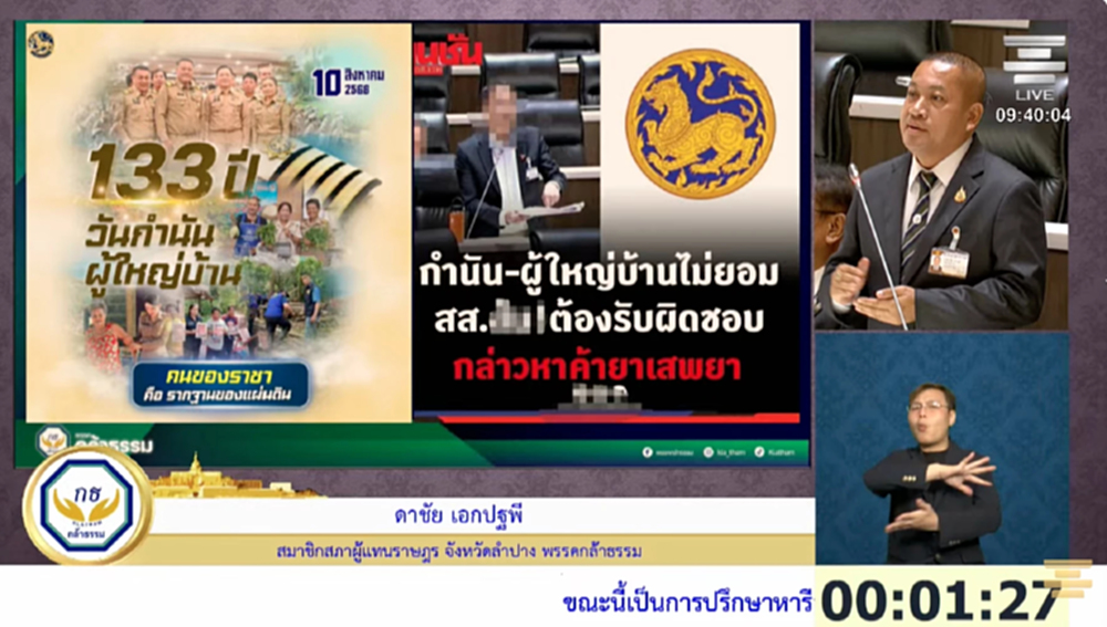 'กล้าธรรม' จี้ สอบจริยธรรม 'สส.' กล่าวหา กำนัน-ผู้ใหญ่บ้านค้ายา