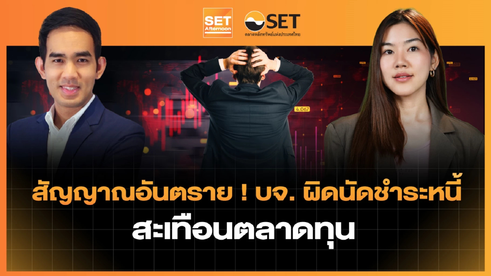 สัญญาณอันตราย ! บจ. ผิดนัดชำระหนี้ สะเทือนตลาดทุน | SET Afternoon | 22-5-69
