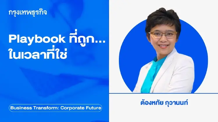 Playbook ที่ถูก…ในเวลาที่ใช่ สร้างความได้เปรียบในเกมใหม่