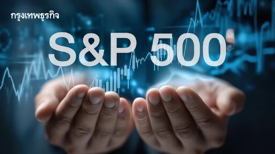 ‘โกลด์แมน แซกส์’ เพิ่มเป้า S&P 500 สิ้นปี 2026 แตะ 8,000 จุด