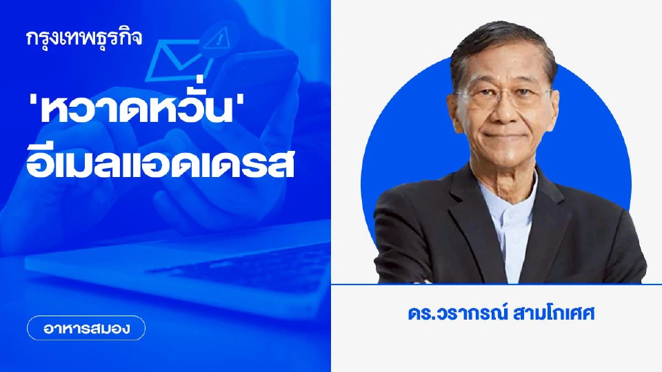 ‘หวาดหวั่น’ อีเมลแอดเดรส 