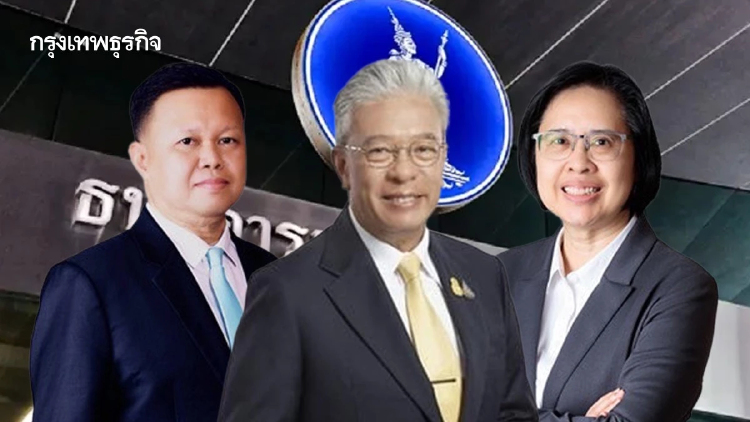 คลังตั้ง 3 กรรมการผู้ทรงคุณวุฒิ นั่งบอร์ด ธปท. มีผล 20 พ.ค.นี้