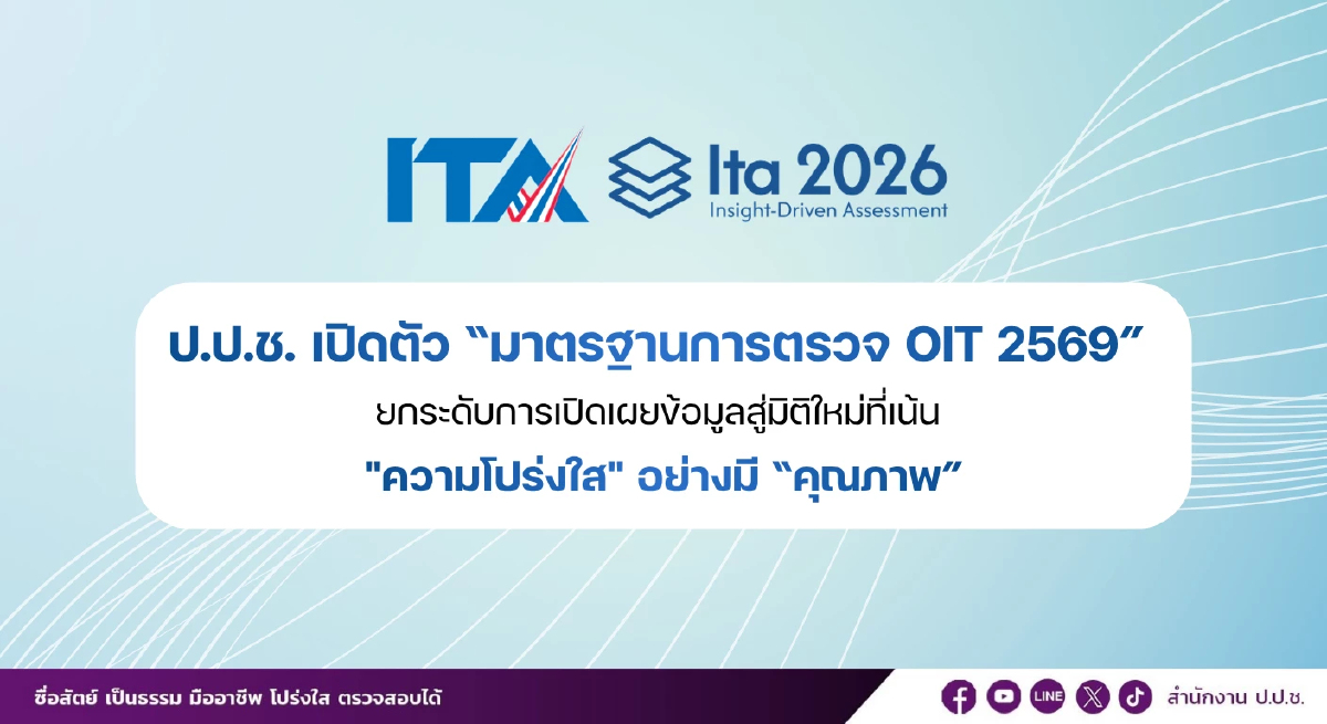 ป.ป.ช.เปิดตัว OIT69 มาตรฐานใหม่เปิดข้อมูล เน้นโปร่งใสมีคุณภาพ