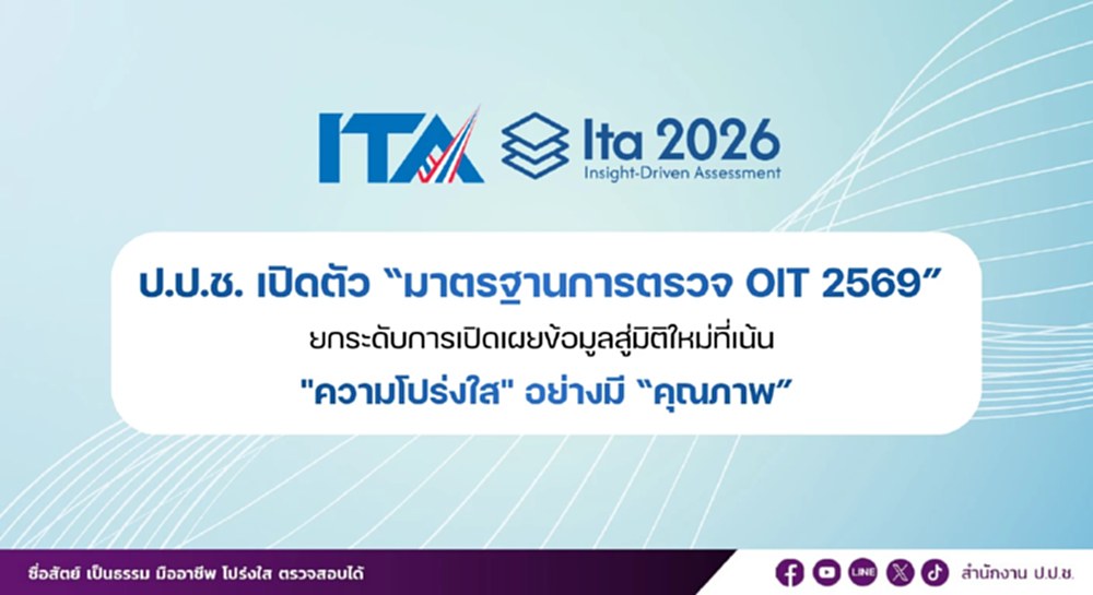 ป.ป.ช.เปิดตัว OIT69 มาตรฐานใหม่เปิดข้อมูล เน้นโปร่งใสมีคุณภาพ