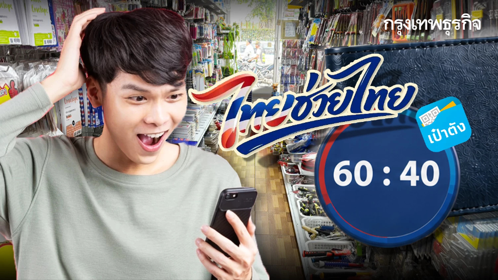 สรุปรัฐเปย์ 60% คนละครึ่ง ไทยช่วยไทยพลัส กลางเดือนลงทะเบียน เป๋าตัง