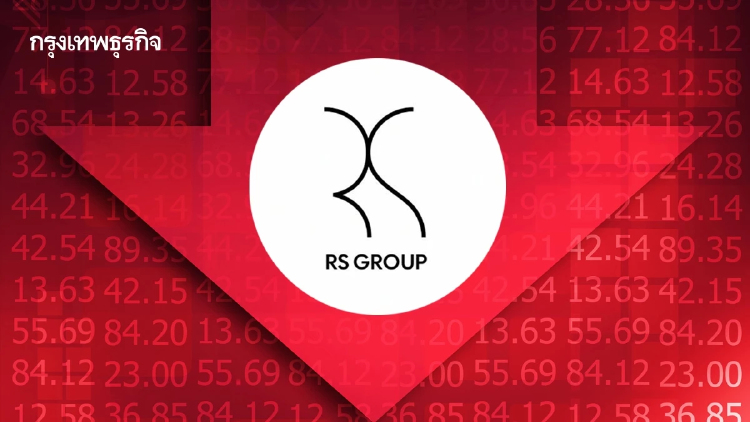 หุ้น RS ทรุดหนักดิ่งเหว 22.22% หลังขาดสภาพคล่องผิดนัดตั๋ว B/E โบรกแนะเลี่ยงลงทุน