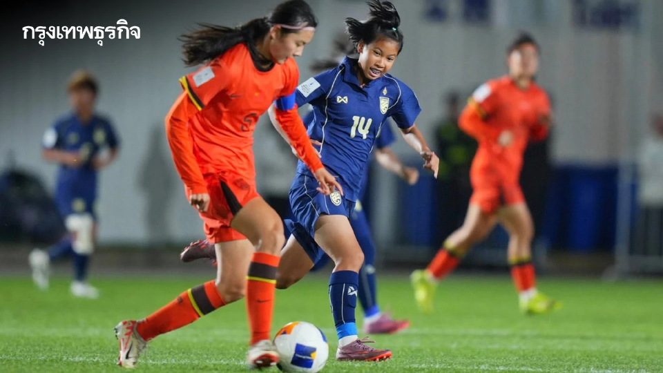 ผลบอล ฟุตบอลหญิงไทย U17 พ่าย จีน 0-6 จบที่ 3 กลุ่มเอ ศึกชิงแชมป์เอเชีย