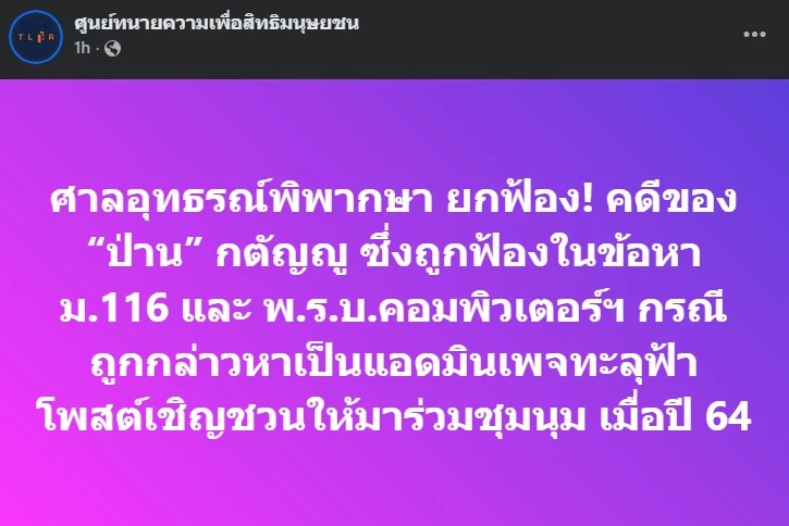 อุทธรณ์พิพากษากลับ ยกฟ้อง 'ป่าน' ม็อบปี 64 คดี ม.116-พ.ร.บ.คอมพ์