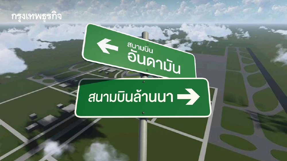 คมนาคม ดัน 'สนามบินอันดามัน-ล้านนา' บูสต์ท่องเที่ยวโตกระฉูด