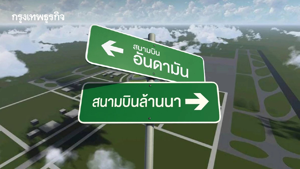 คมนาคม ดัน 'สนามบินอันดามัน-ล้านนา' บูสต์ท่องเที่ยวโตกระฉูด