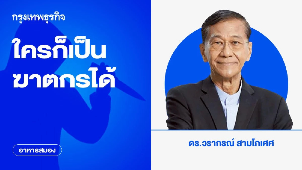 ใครก็เป็นฆาตกรได้